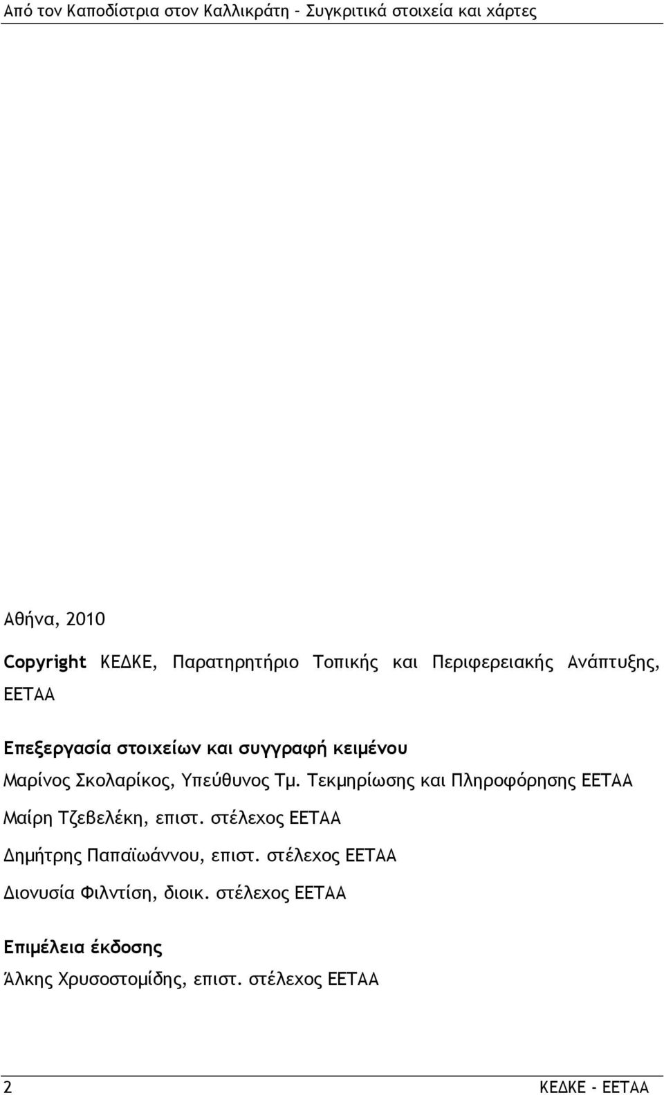 Τεκµηρίωσης και Πληροφόρησης ΕΕΤΑΑ Μαίρη Τζεβελέκη, επιστ.