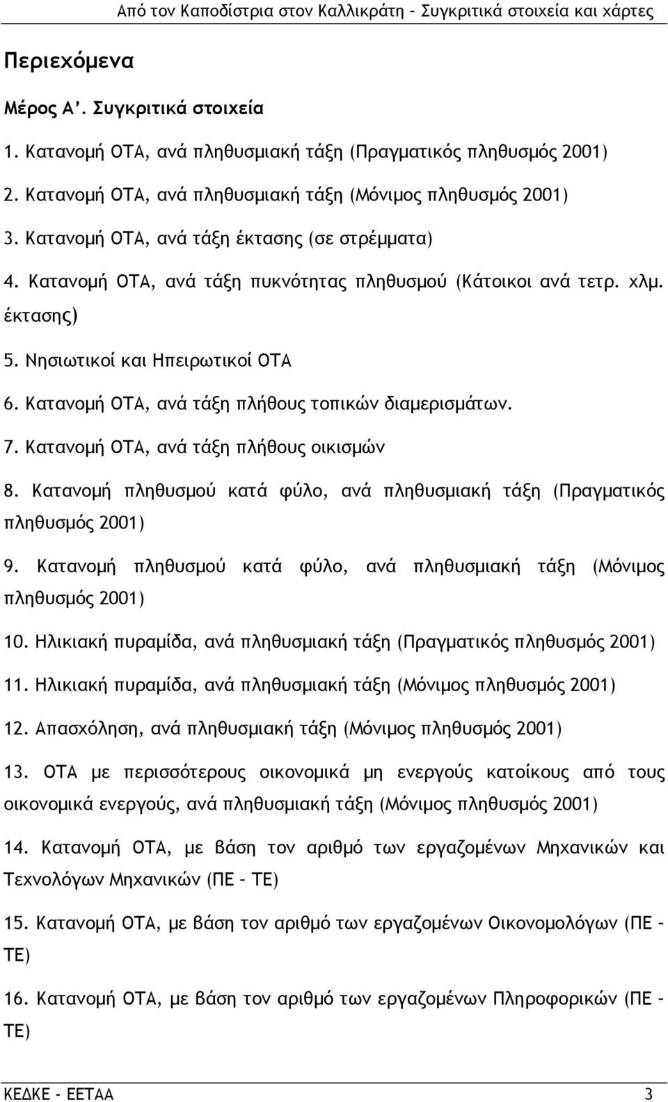 Νησιωτικοί και Ηπειρωτικοί ΟΤΑ 6. Κατανοµή ΟΤΑ, ανά τάξη πλήθους τοπικών διαµερισµάτων. 7. Κατανοµή ΟΤΑ, ανά τάξη πλήθους οικισµών 8.