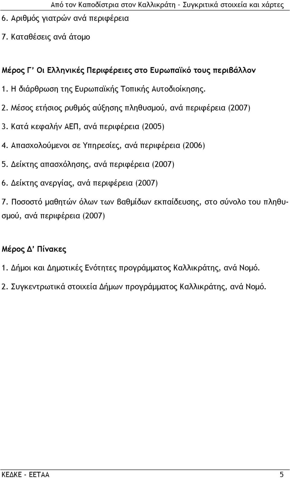 Απασχολούµενοι σε Υπηρεσίες, ανά περιφέρεια (2006) 5. είκτης απασχόλησης, ανά περιφέρεια (2007) 6. είκτης ανεργίας, ανά περιφέρεια (2007) 7.