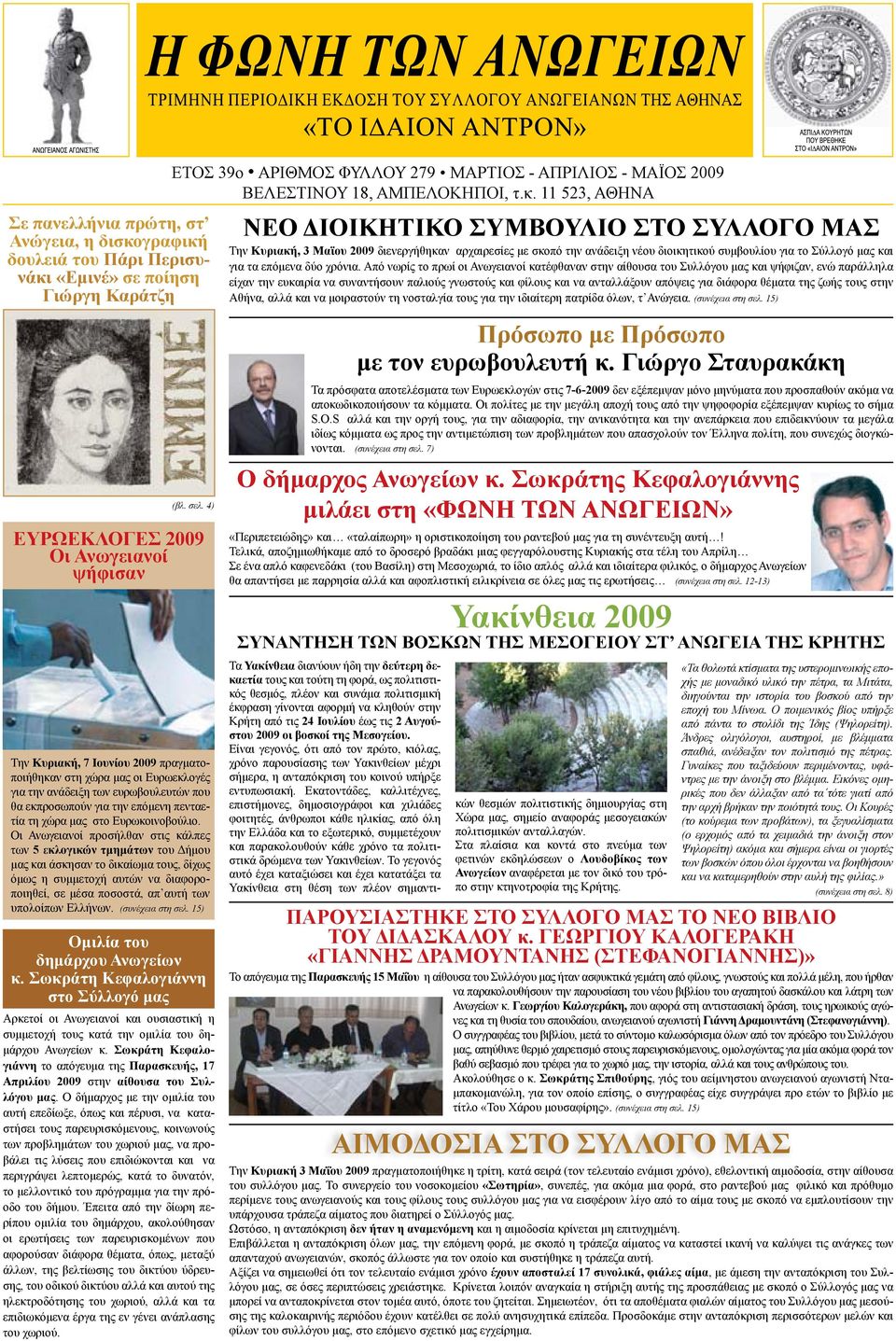 4) ΕΥΡΩΕΚΛΟΓΕΣ 2009 Οι Ανωγειανοί ψήφισαν Την Κυριακή, 7 Ιουνίου 2009 πραγματοποιήθηκαν στη χώρα μας οι Ευρωεκλογές για την ανάδειξη των ευρωβουλευτών που θα εκπροσωπούν για την επόμενη πενταετία τη