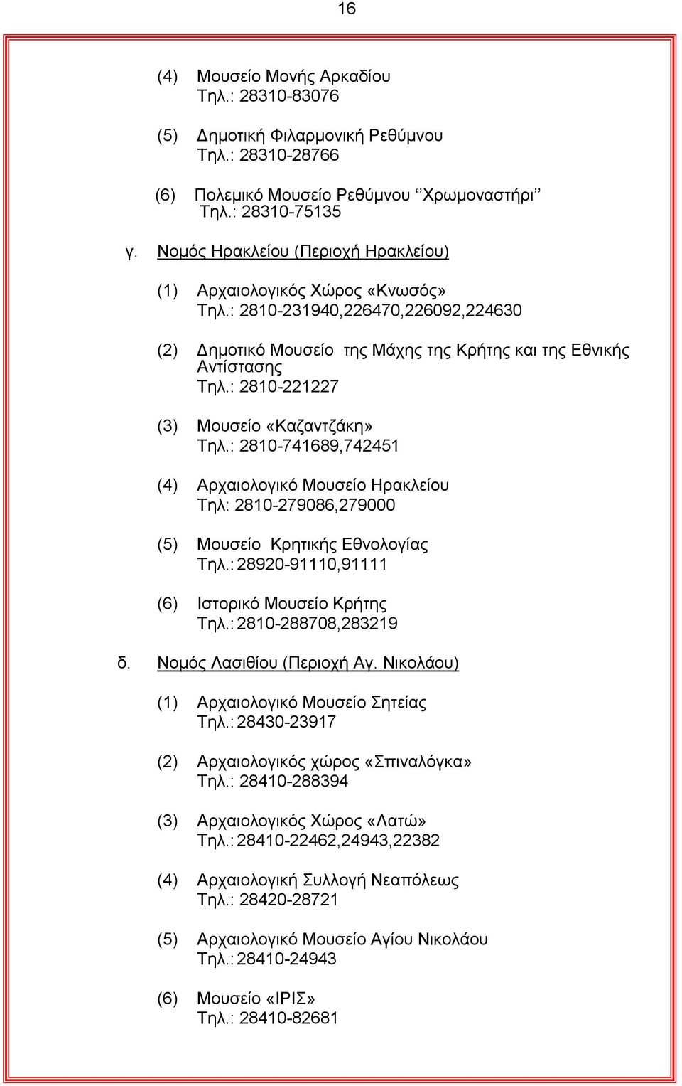 : 2810-221227 (3) Μνπζείν «Καδαληδάθε» Σει.: 2810-741689,742451 (4) Αξραηνινγηθό Μνπζείν Ζξαθιείνπ Σει: 2810-279086,279000 (5) Μνπζείν Κξεηηθήο Δζλνινγίαο Σει.