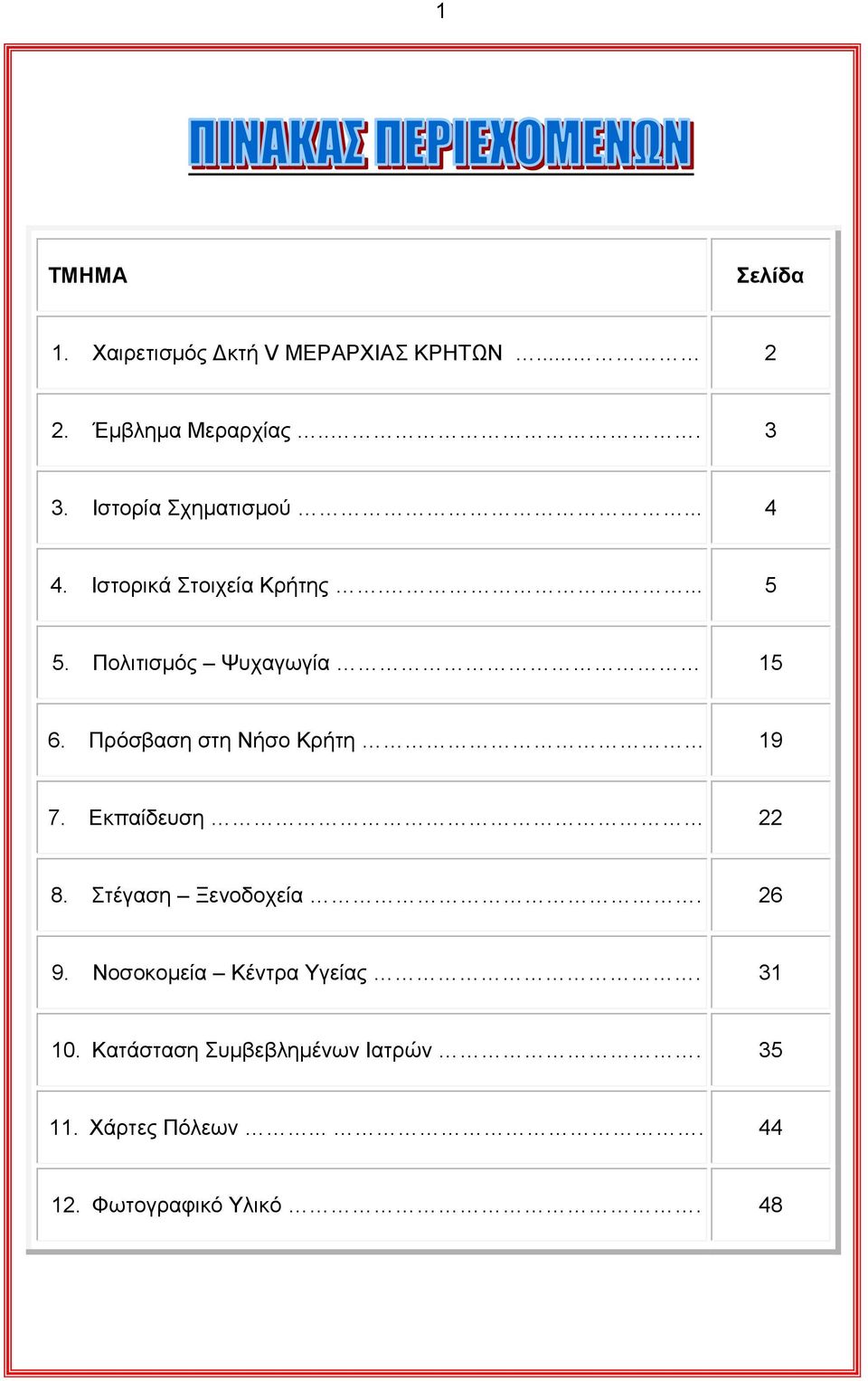 Πξόζβαζε ζηε Νήζν Κξήηε 19 7. Δθπαίδεπζε 22 8. ηέγαζε Ξελνδνρεία. 26 9.