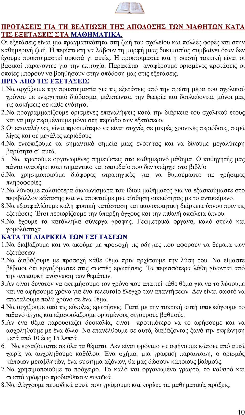 Παρακάτω αναφέρουµε ορισµένες προτάσεις οι οποίες µπορούν να βοηθήσουν στην απόδοσή µας στις εξετάσεις. ΠΡΙΝ ΑΠΟ ΤΙΣ ΕΞΕΤΑΣΕΙΣ 1.