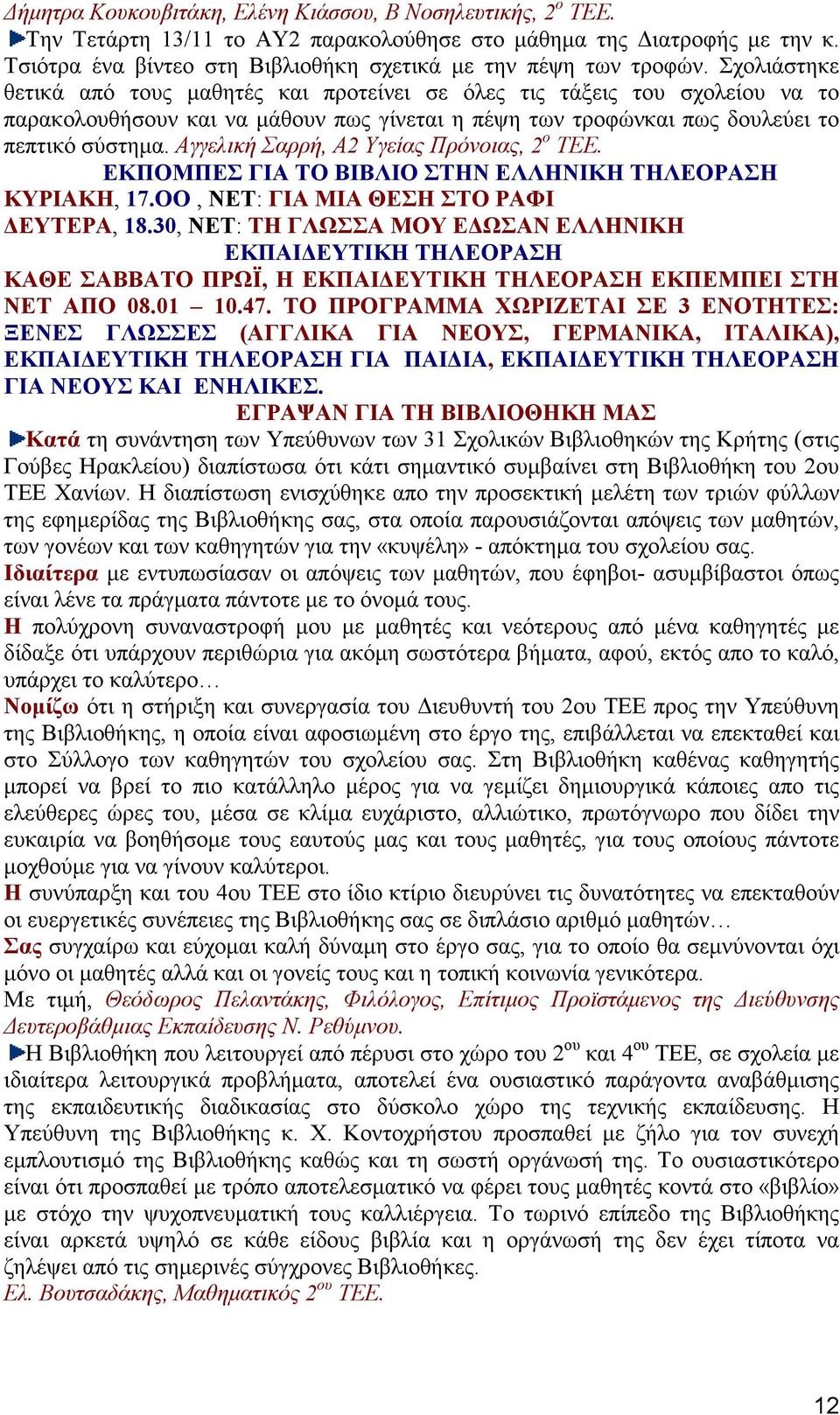 Αγγελική Σαρρή, Α2 Υγείας Πρόνοιας, 2 ο ΤΕΕ. ΕΚΠΟΜΠΕΣ ΓΙΑ ΤΟ ΒΙΒΛΙΟ ΣΤΗΝ ΕΛΛΗΝΙΚΗ ΤΗΛΕΟΡΑΣΗ ΚΥΡΙΑΚΗ, 17.ΟΟ, ΝΕΤ: ΓΙΑ ΜΙΑ ΘΕΣΗ ΣΤΟ ΡΑΦΙ ΕΥΤΕΡΑ, 18.