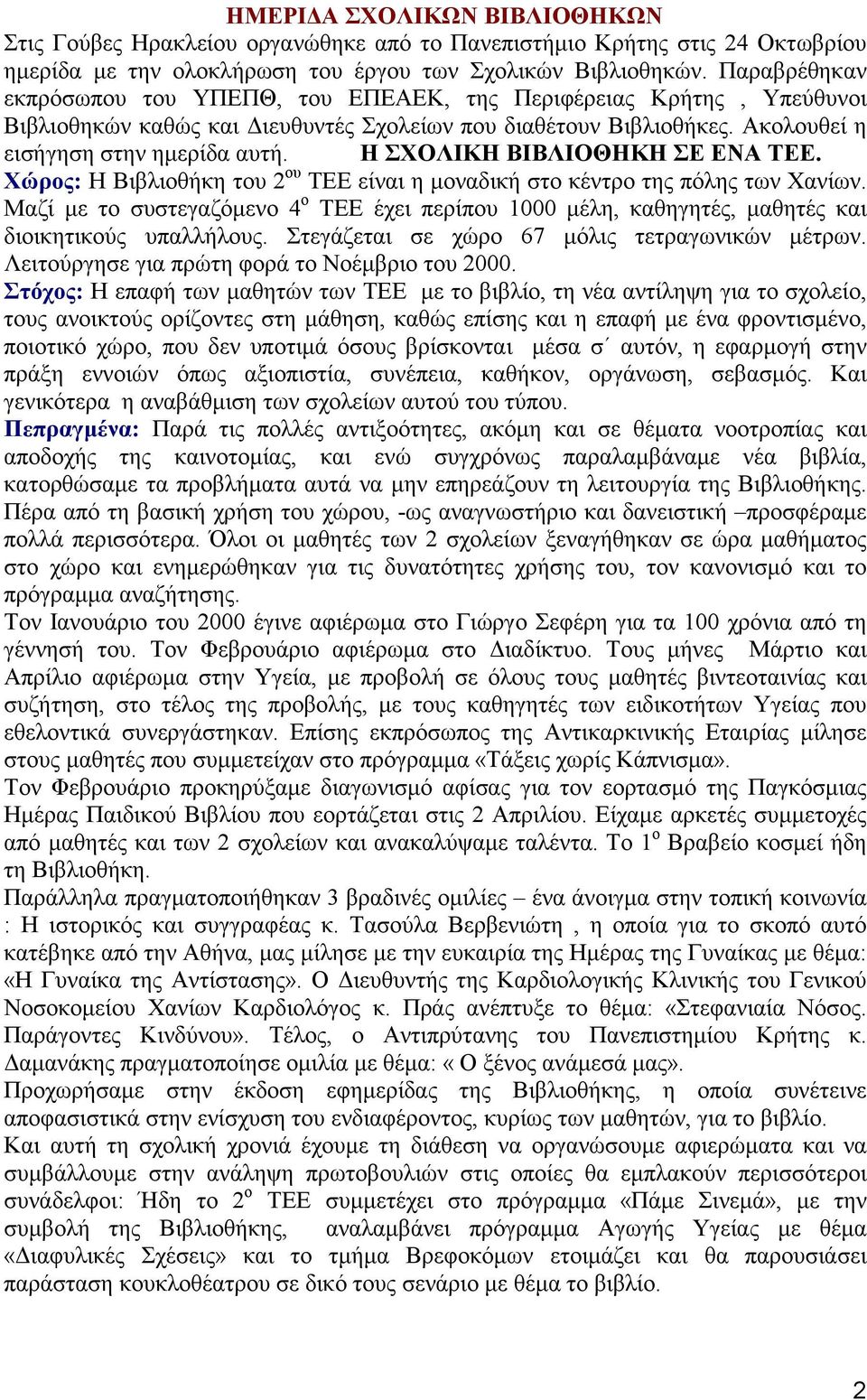 Η ΣΧΟΛΙΚΗ ΒΙΒΛΙΟΘΗΚΗ ΣΕ ΕΝΑ ΤΕΕ. Χώρος: Η Βιβλιοθήκη του 2 ου ΤΕΕ είναι η µοναδική στο κέντρο της πόλης των Χανίων.