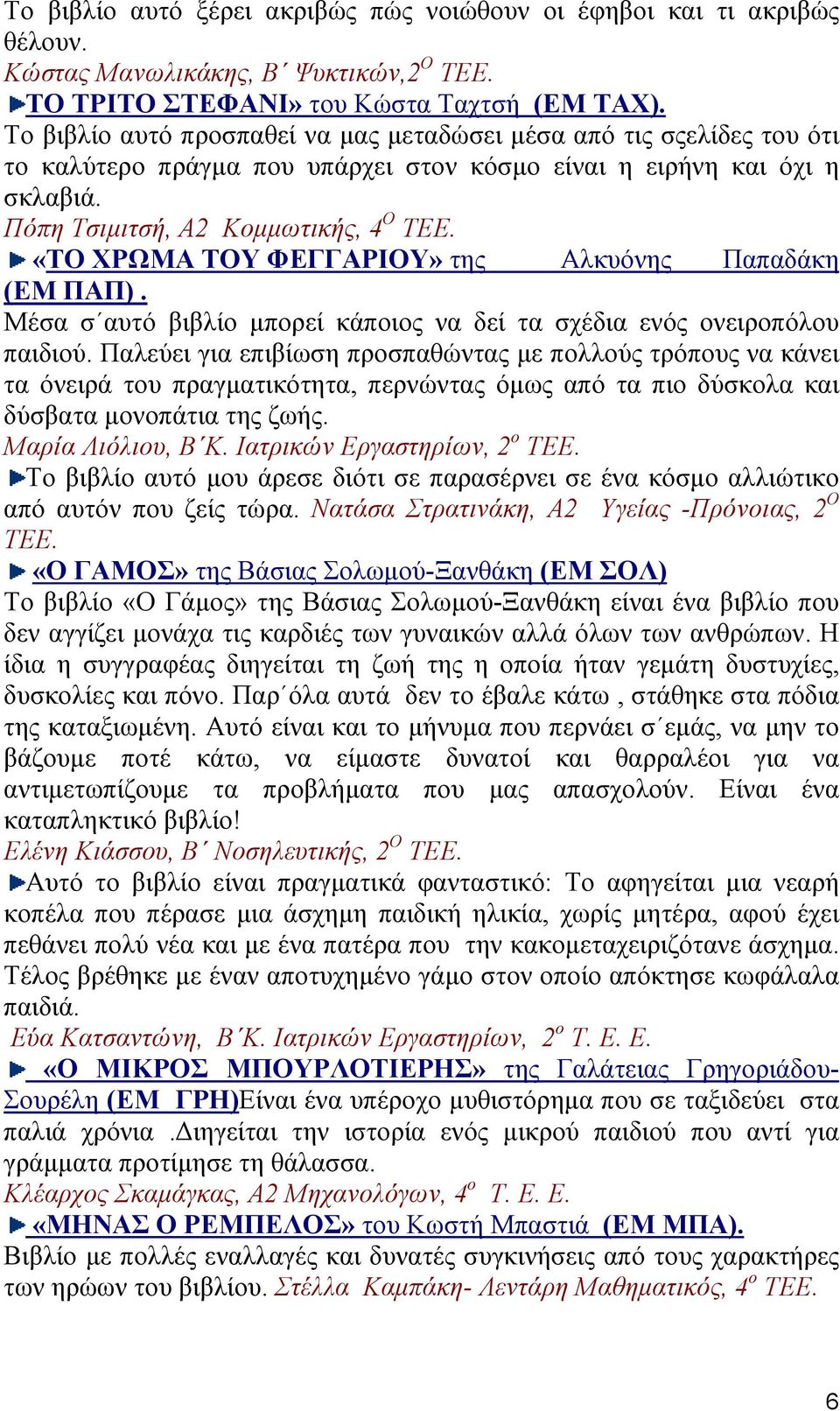 «ΤΟ ΧΡΩΜΑ ΤΟΥ ΦΕΓΓΑΡΙΟΥ» της Αλκυόνης Παπαδάκη (ΕΜ ΠΑΠ). Μέσα σ αυτό βιβλίο µπορεί κάποιος να δεί τα σχέδια ενός ονειροπόλου παιδιού.