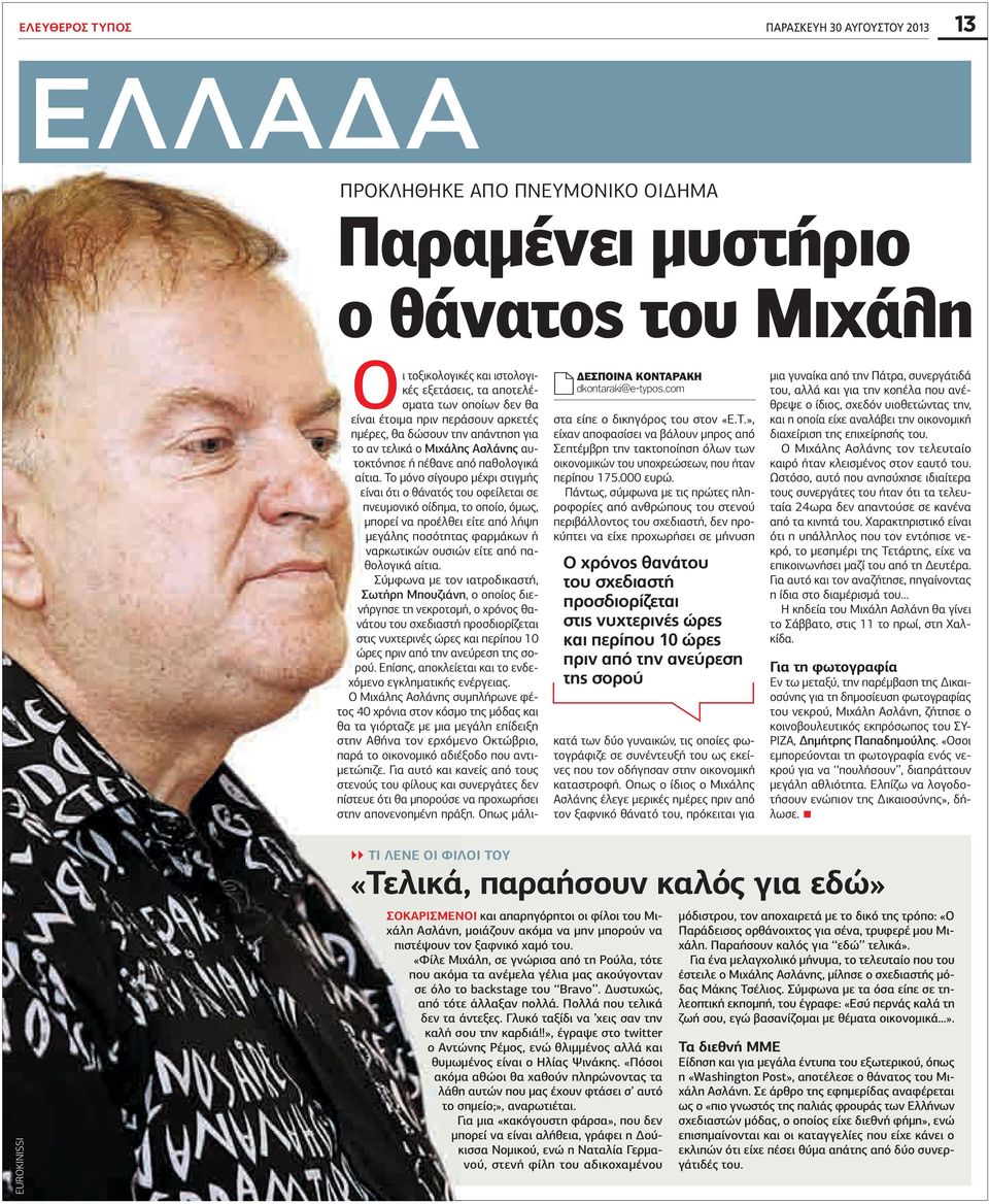 πέθανε από παθολογικά αίτια.