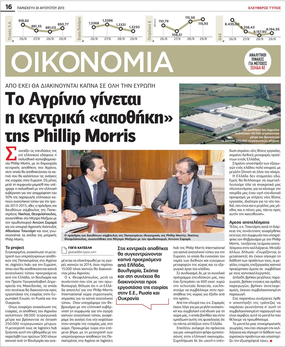 διακινουνται καπνα σε ΟΛΗ ΤΗΝ ΕΥΡΩΠΗ To Αγρίνιο γίνεται η κεντρική «αποθήκη» της Phillip Morris Οι αποθήκες του Αγρινίου καλύπτουν 58.000 τετραγωνικά μέτρα και βρίσκονται σε έκταση 250.