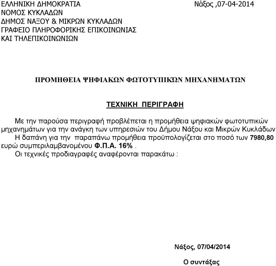 ψηφιακών φωτοτυπικών μηχανημάτων για την ανάγκη των υπηρεσιών του Δήμου Νάξου και Μικρών Κυκλάδων Η δαπάνη για την παραπάνω