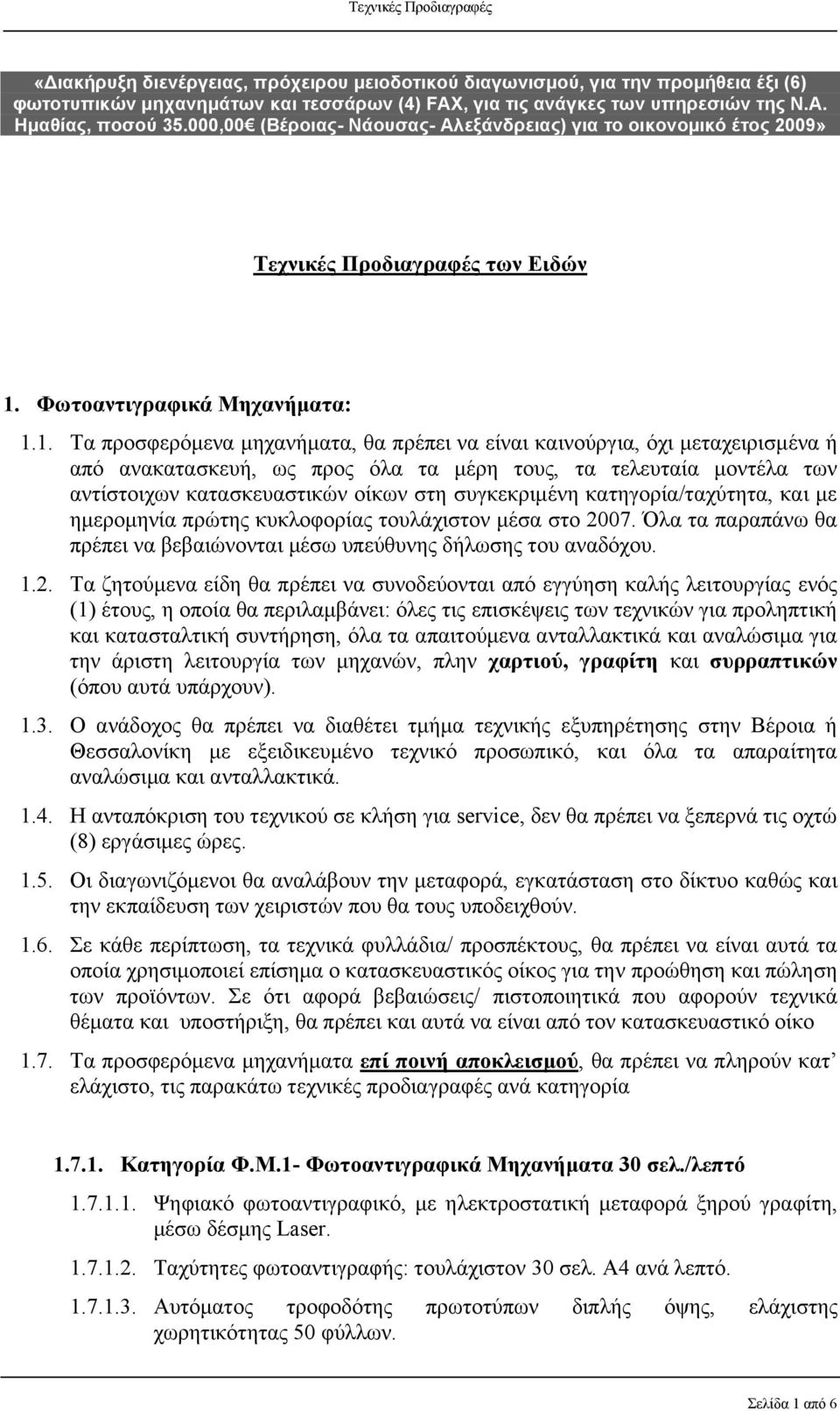 Φωτοαντιγραφικά Μηχανήματα: 1.