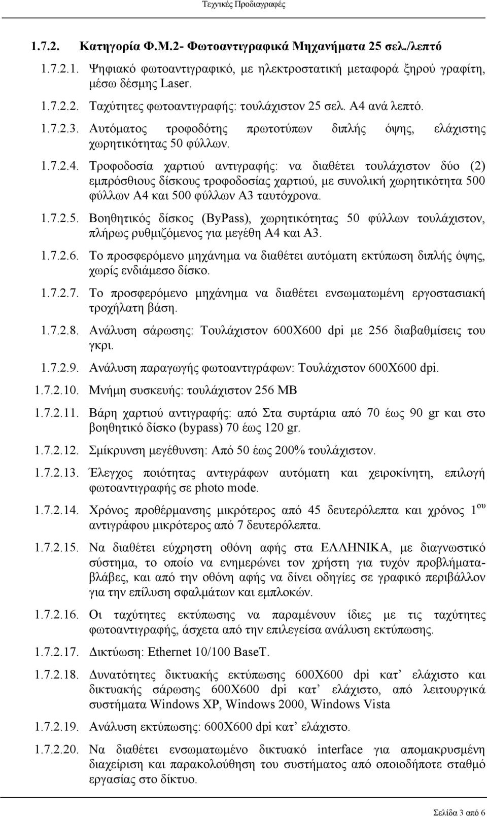 1.7.2.5. Βοηθητικός δίσκος (ByPass), χωρητικότητας 50 φύλλων τουλάχιστον, πλήρως ρυθμιζόμενος για μεγέθη Α4 και Α3. 1.7.2.6.