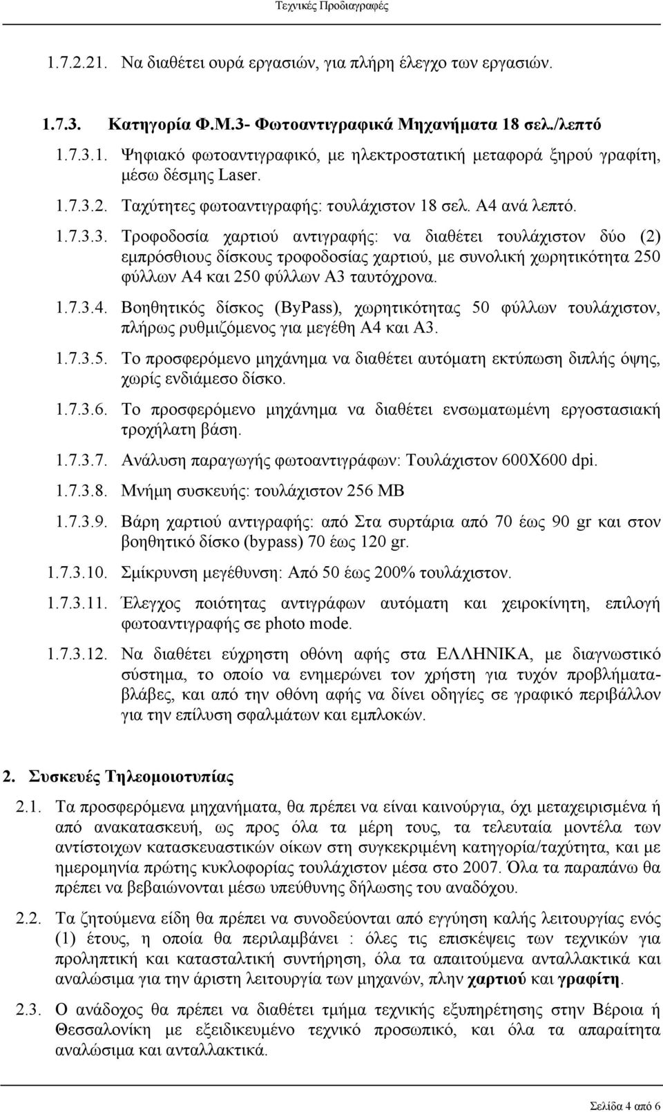 1.7.3.4. Βοηθητικός δίσκος (ByPass), χωρητικότητας 50 φύλλων τουλάχιστον, πλήρως ρυθμιζόμενος για μεγέθη Α4 και Α3. 1.7.3.5. Το προσφερόμενο μηχάνημα να διαθέτει αυτόματη εκτύπωση διπλής όψης, χωρίς ενδιάμεσο δίσκο.