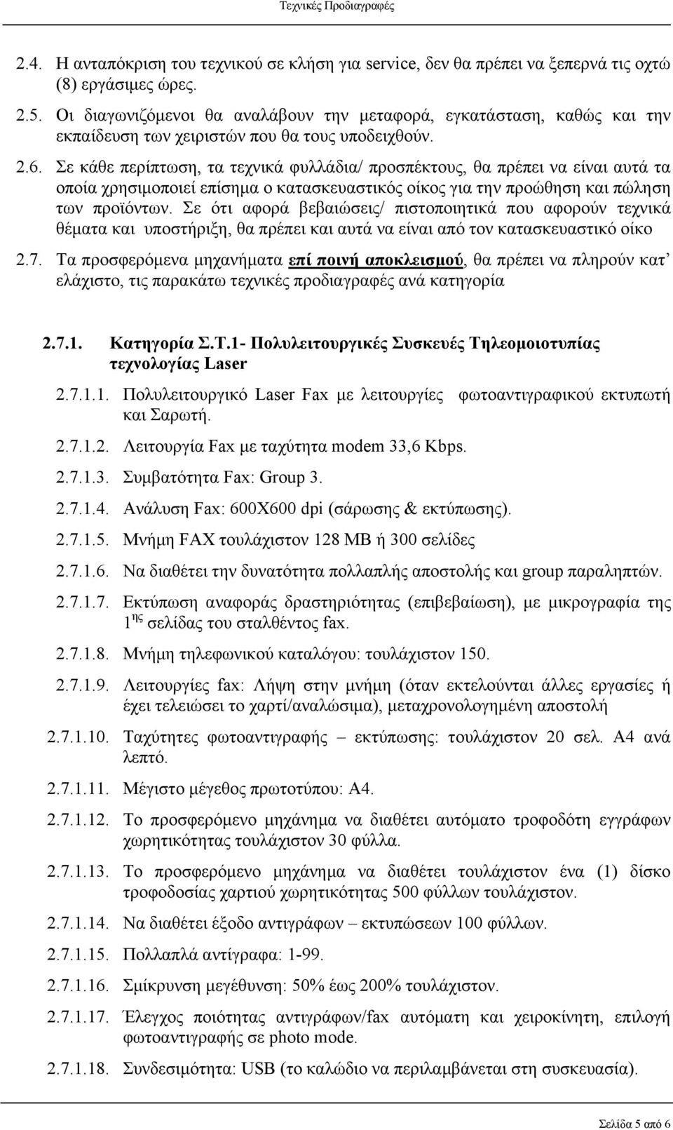 Σε κάθε περίπτωση, τα τεχνικά φυλλάδια/ προσπέκτους, θα πρέπει να είναι αυτά τα οποία χρησιμοποιεί επίσημα ο κατασκευαστικός οίκος για την προώθηση και πώληση των προϊόντων.