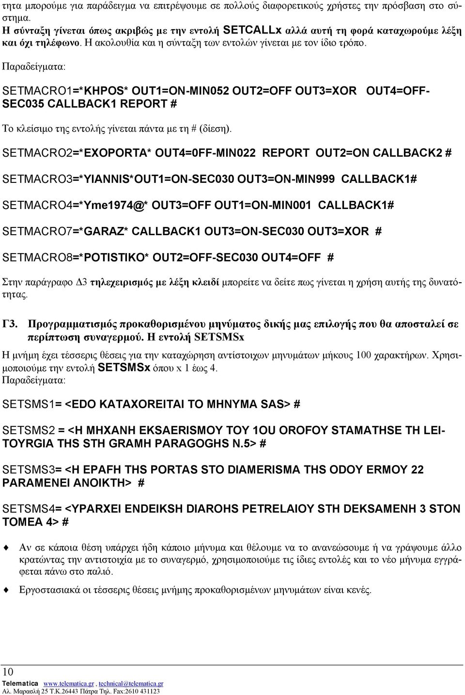 Παραδείγµατα: SETMACRO1=*KHPOS* OUT1=ON-MIN052 OUT2=OFF OUT3=XOR OUT4=OFF- SEC035 CALLBACK1 REPORT # Το κλείσιµο της εντολής γίνεται πάντα µε τη # (δίεση).