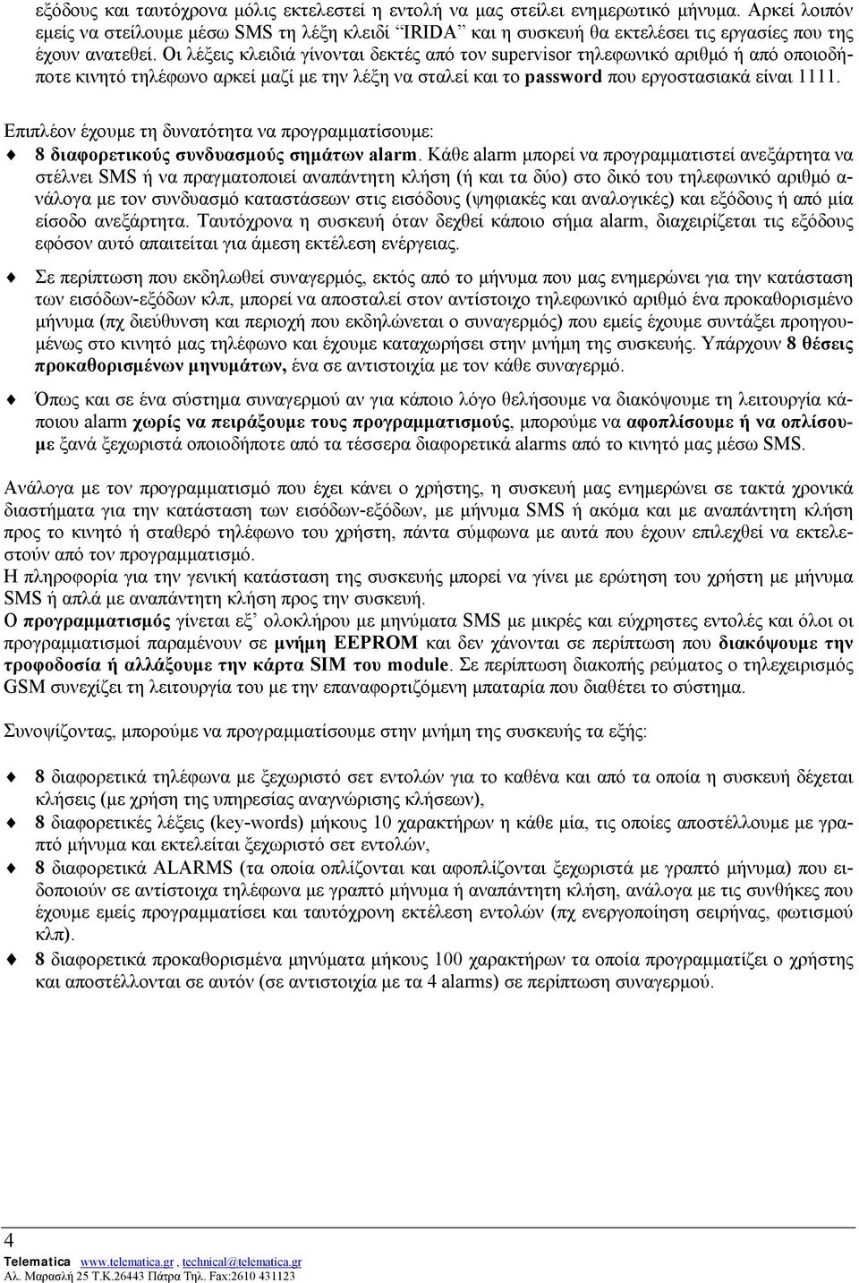 Οι λέξεις κλειδιά γίνονται δεκτές από τον supervisor τηλεφωνικό αριθµό ή από οποιοδήποτε κινητό τηλέφωνο αρκεί µαζί µε την λέξη να σταλεί και το password που εργοστασιακά είναι 1111.