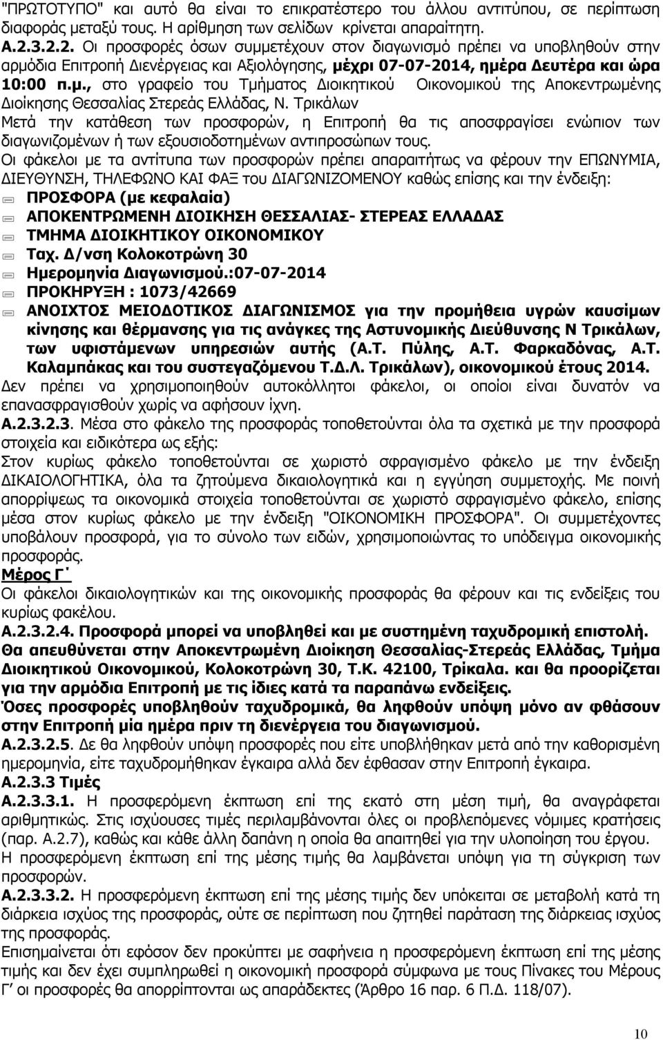 Τρικάλων Μετά την κατάθεση των προσφορών, η Επιτροπή θα τις αποσφραγίσει ενώπιον των διαγωνιζομένων ή των εξουσιοδοτημένων αντιπροσώπων τους.