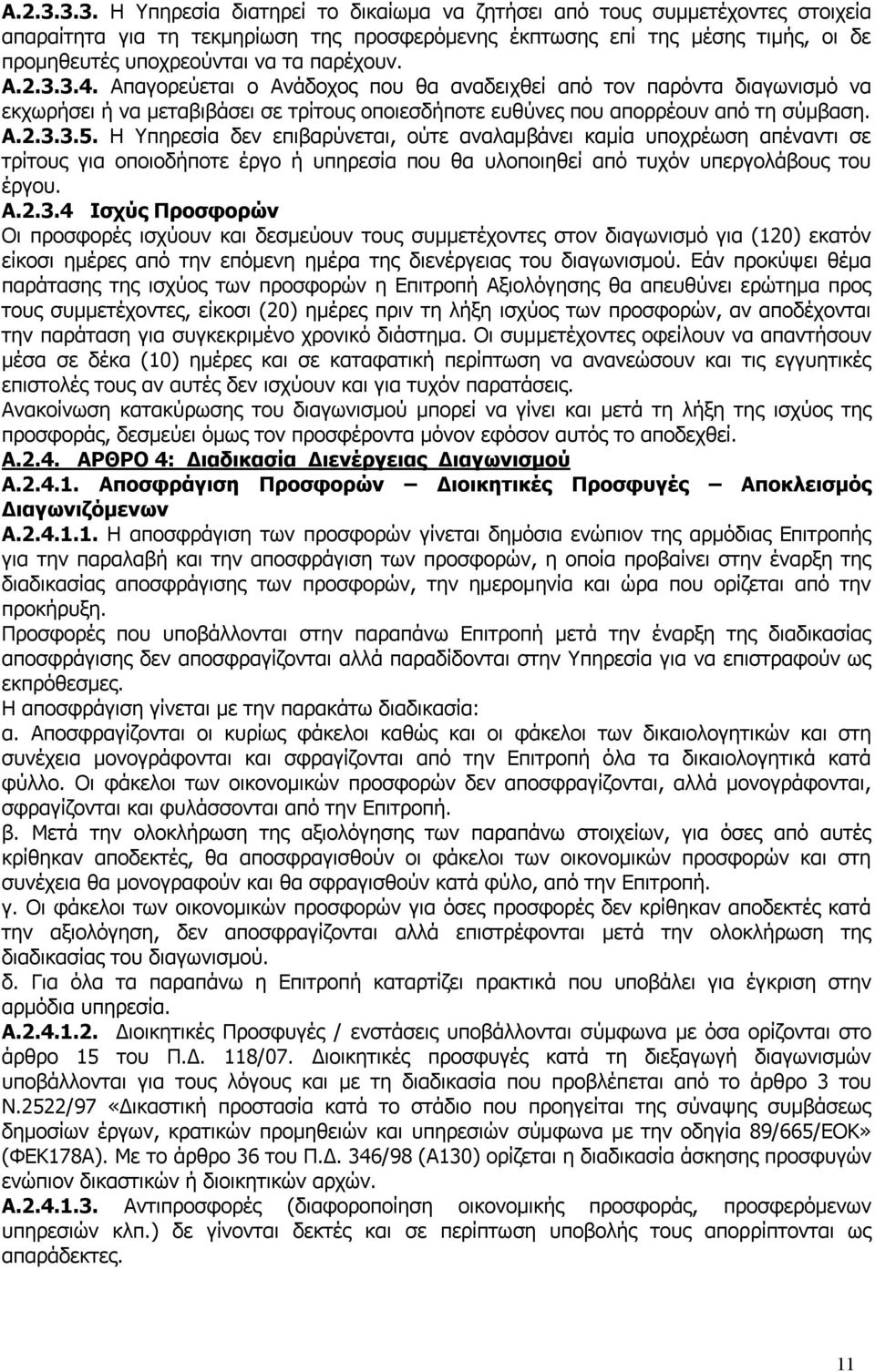 παρέχουν. 3.4. Απαγορεύεται ο Ανάδοχος που θα αναδειχθεί από τον παρόντα διαγωνισμό να εκχωρήσει ή να μεταβιβάσει σε τρίτους οποιεσδήποτε ευθύνες που απορρέουν από τη σύμβαση. 3.5.