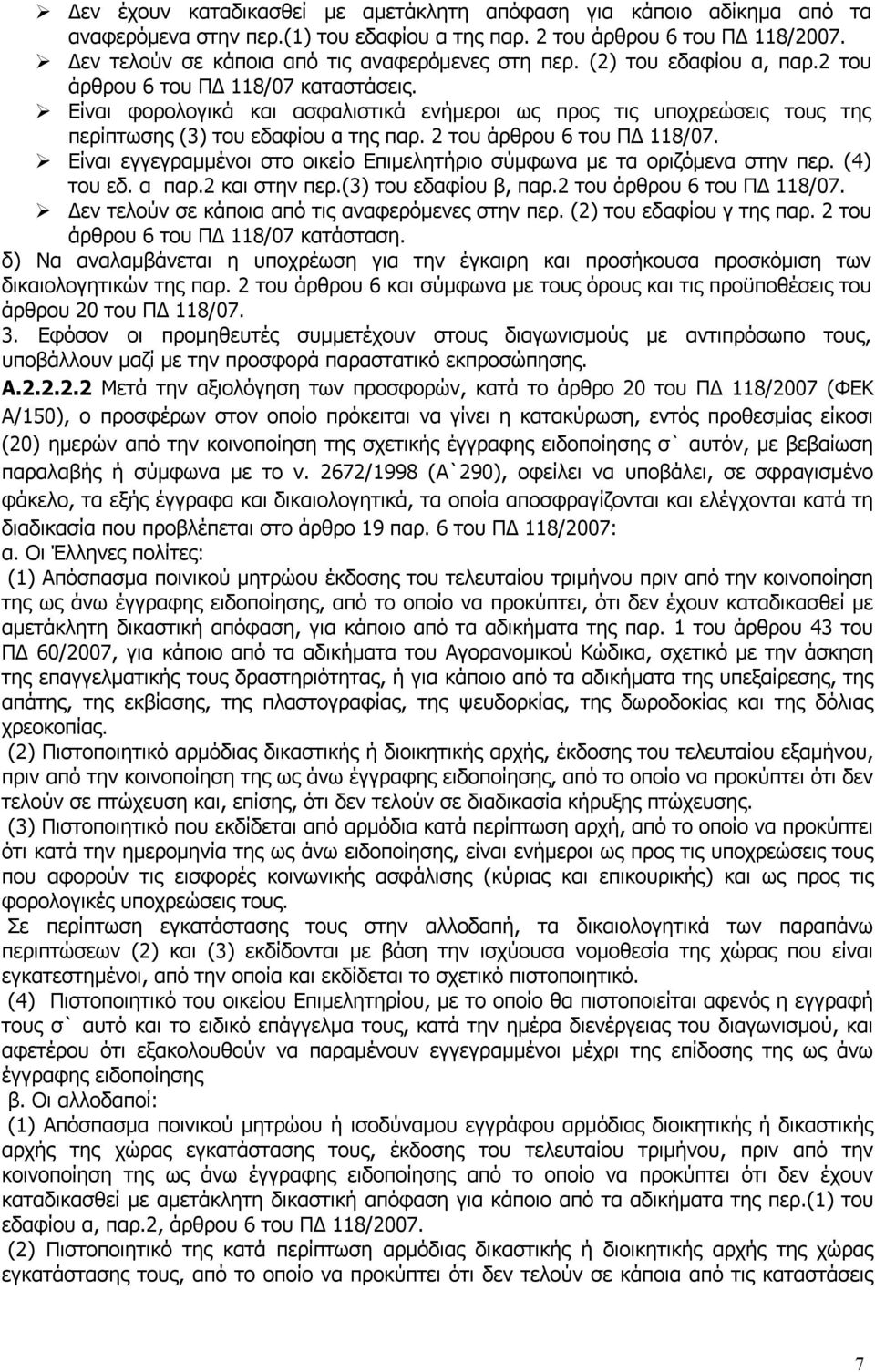 Είναι φορολογικά και ασφαλιστικά ενήμεροι ως προς τις υποχρεώσεις τους της περίπτωσης (3) του εδαφίου α της παρ. 2 του άρθρου 6 του ΠΔ 118/07.