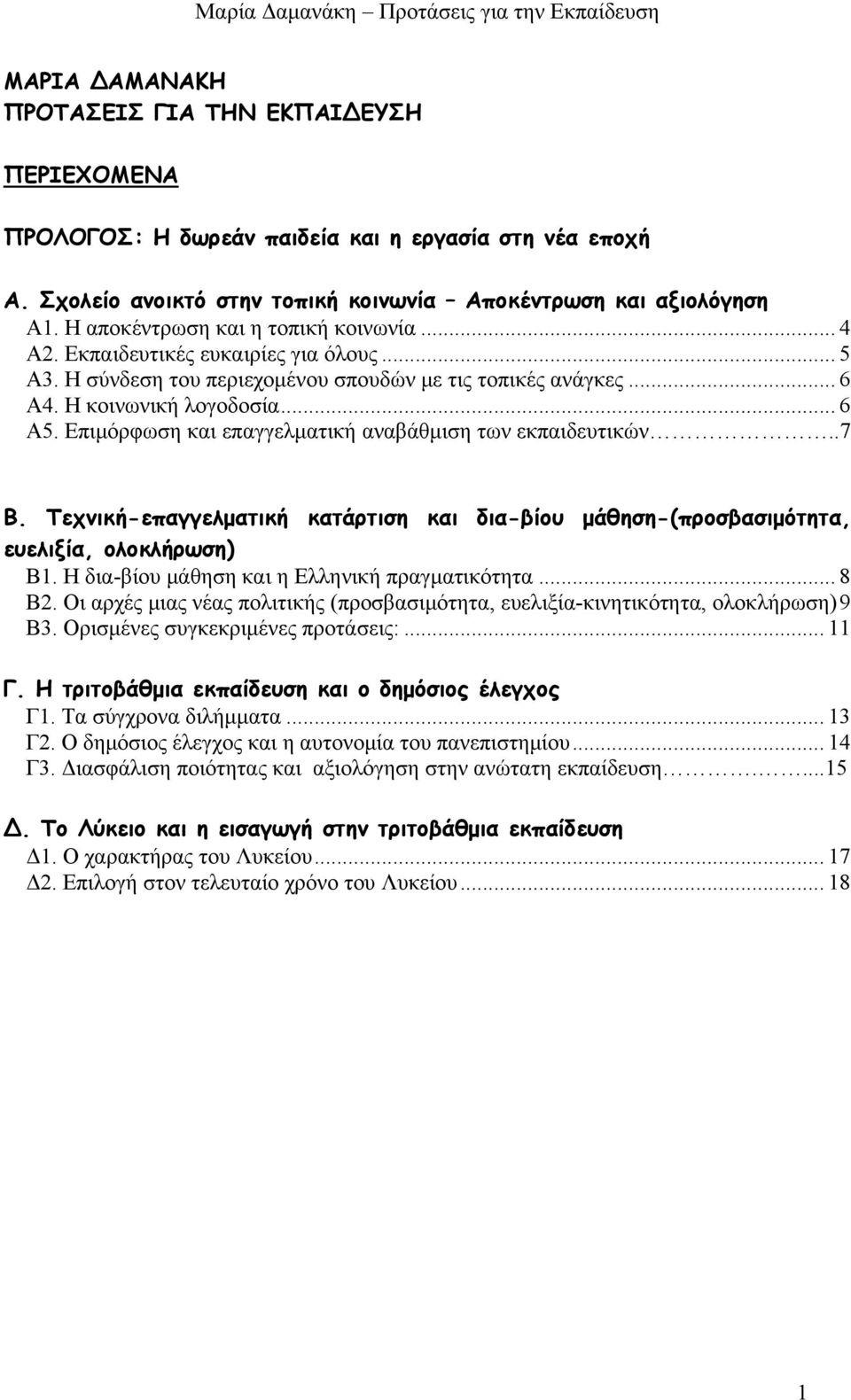 Επιμόρφωση και επαγγελματική αναβάθμιση των εκπαιδευτικών..7 Β. Tεχνική-επαγγελματική κατάρτιση και δια-βίου μάθηση-(προσβασιμότητα, ευελιξία, ολοκλήρωση) Β1.