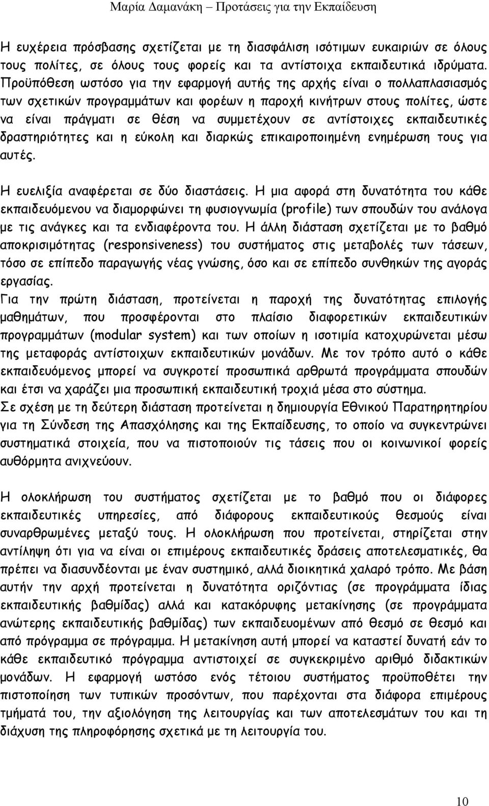 αντίστοιχες εκπαιδευτικές δραστηριότητες και η εύκολη και διαρκώς επικαιροποιημένη ενημέρωση τους για αυτές. Η ευελιξία αναφέρεται σε δύο διαστάσεις.