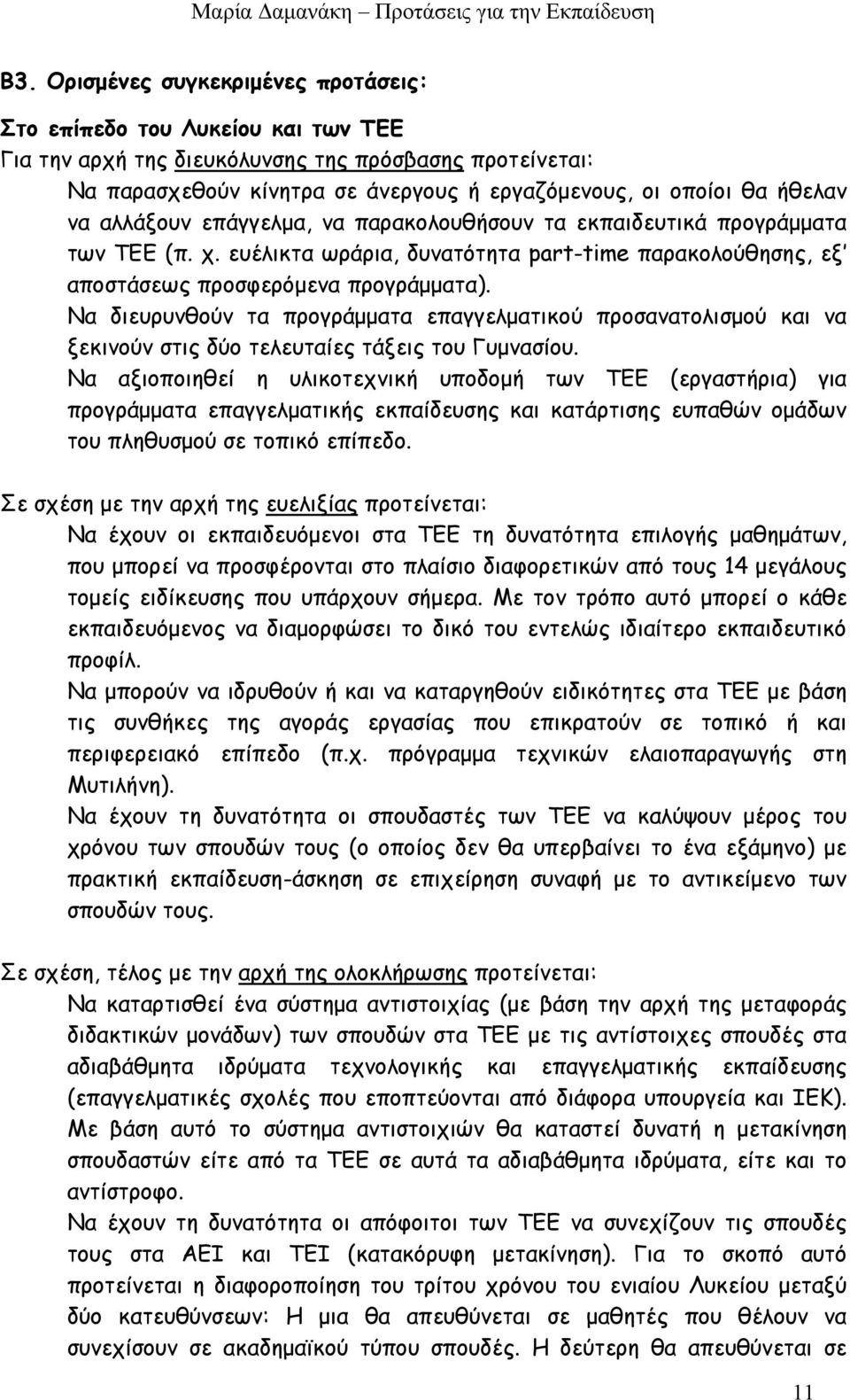 Να διευρυνθούν τα προγράμματα επαγγελματικού προσανατολισμού και να ξεκινούν στις δύο τελευταίες τάξεις του Γυμνασίου.