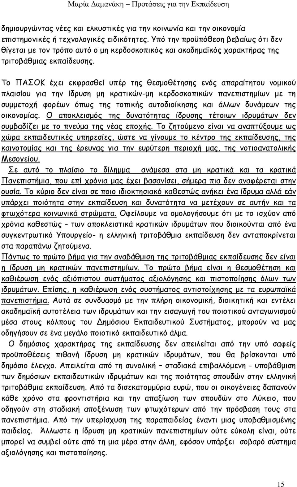 Το ΠΑΣΟΚ έχει εκφρασθεί υπέρ της θεσμοθέτησης ενός απαραίτητου νομικού πλαισίου για την ίδρυση μη κρατικών-μη κερδοσκοπικών πανεπιστημίων με τη συμμετοχή φορέων όπως της τοπικής αυτοδιοίκησης και