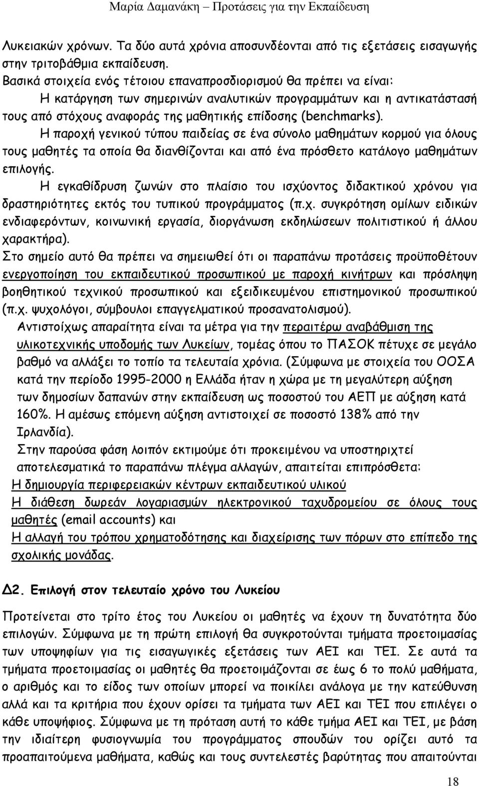 Η παροχή γενικού τύπου παιδείας σε ένα σύνολο μαθημάτων κορμού για όλους τους μαθητές τα οποία θα διανθίζονται και από ένα πρόσθετο κατάλογο μαθημάτων επιλογής.