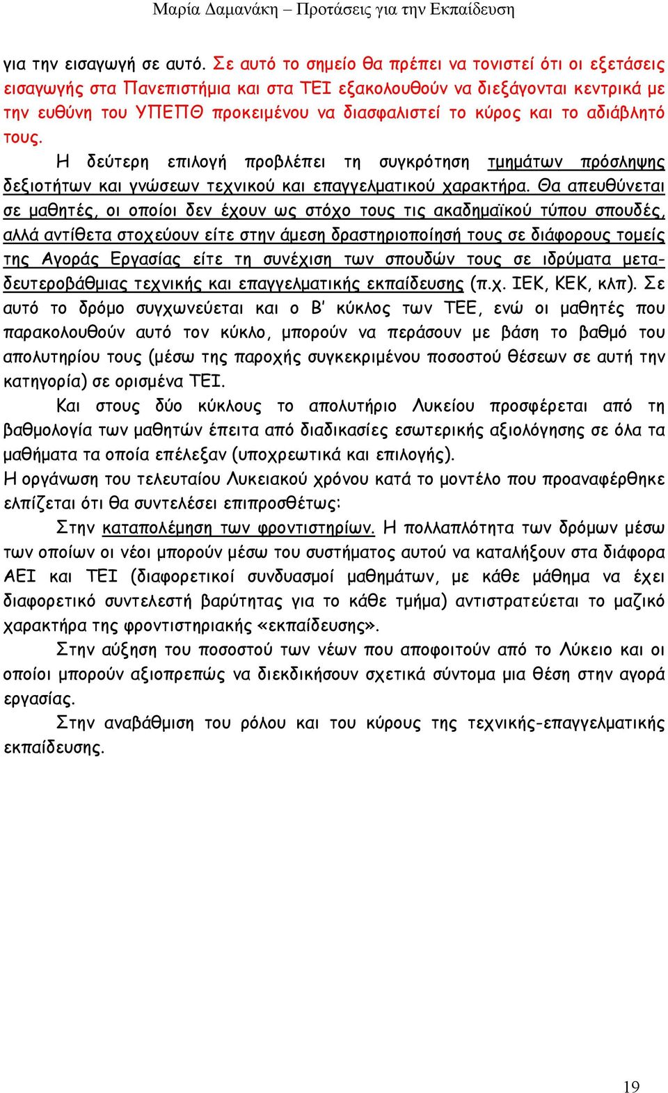 το αδιάβλητό τους. Η δεύτερη επιλογή προβλέπει τη συγκρότηση τμημάτων πρόσληψης δεξιοτήτων και γνώσεων τεχνικού και επαγγελματικού χαρακτήρα.