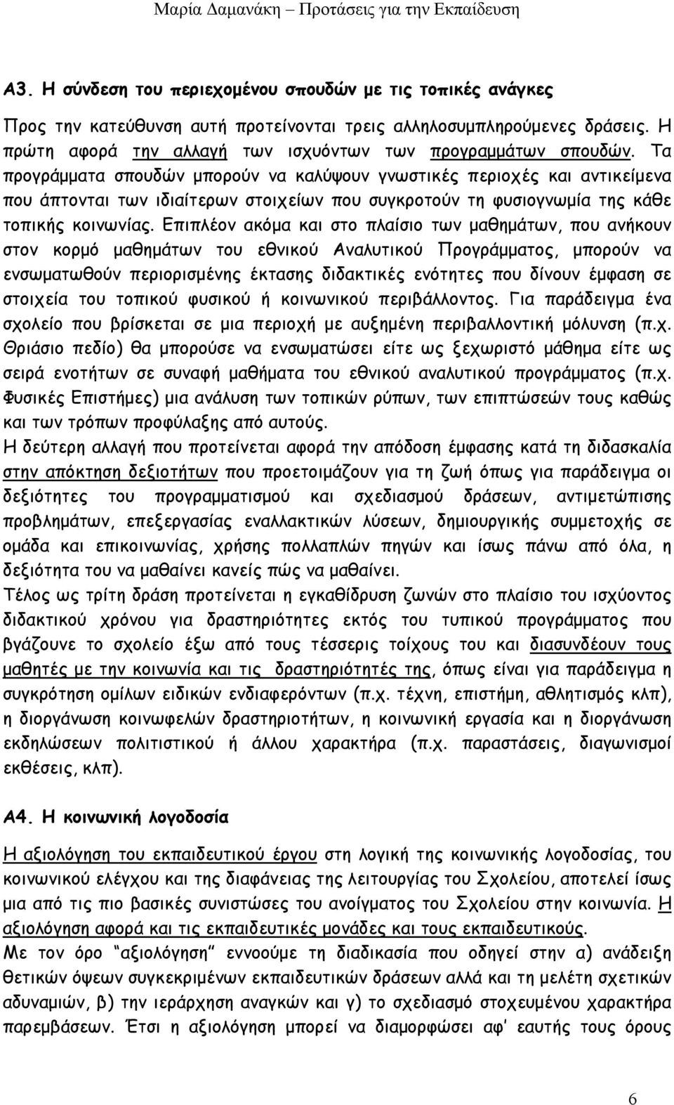 Επιπλέον ακόμα και στο πλαίσιο των μαθημάτων, που ανήκουν στον κορμό μαθημάτων του εθνικού Αναλυτικού Προγράμματος, μπορούν να ενσωματωθούν περιορισμένης έκτασης διδακτικές ενότητες που δίνουν έμφαση