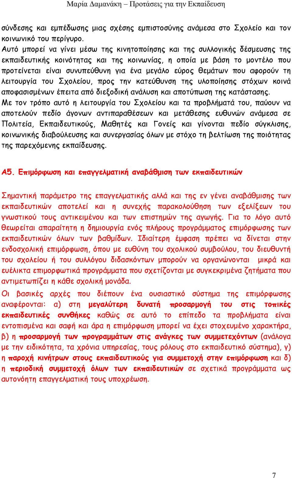 εύρος θεμάτων που αφορούν τη λειτουργία του Σχολείου, προς την κατεύθυνση της υλοποίησης στόχων κοινά αποφασισμένων έπειτα από διεξοδική ανάλυση και αποτύπωση της κατάστασης.