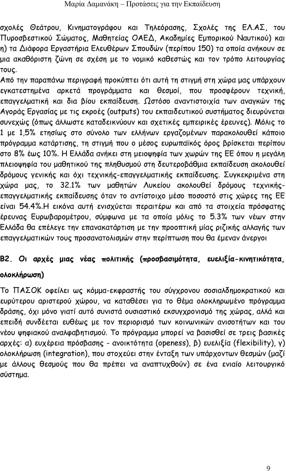 καθεστώς και τον τρόπο λειτουργίας τους.