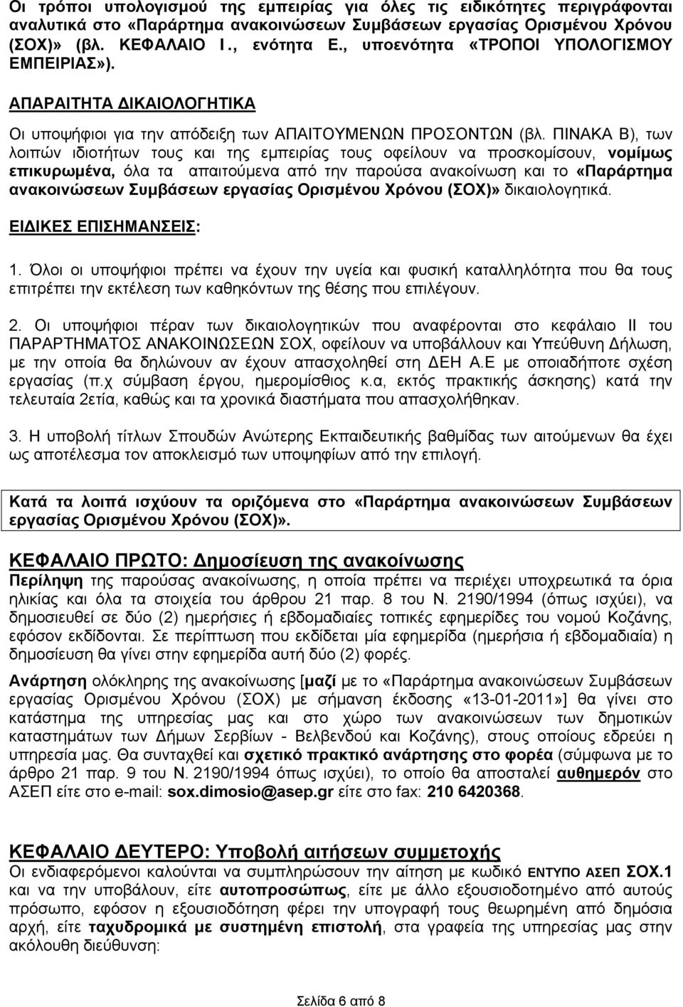 ΠΙΝΑΚΑ Β), των λοιπών ιδιοτήτων τους και της εμπειρίας τους οφείλουν να προσκομίσουν, νομίμως επικυρωμένα, όλα τα απαιτούμενα από την παρούσα ανακοίνωση και το «Παράρτημα ανακοινώσεων Συμβάσεων