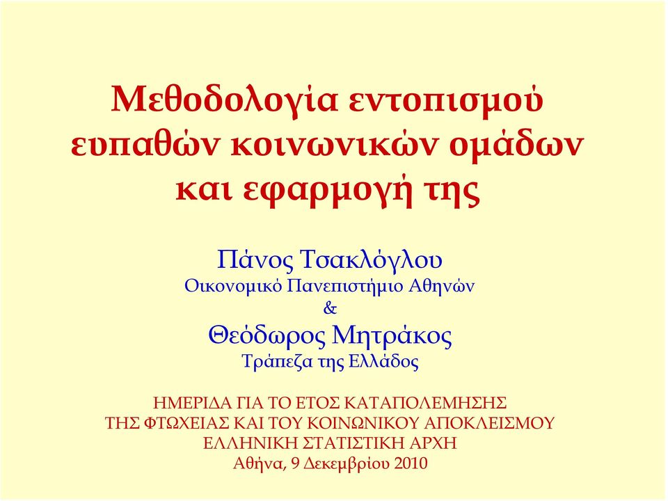 Τράπεζα της Ελλάδος ΗΜΕΡΙΔΑ ΓΙΑ ΤΟ ΕΤΟΣ ΚΑΤΑΠΟΛΕΜΗΣΗΣ ΤΗΣ ΦΤΩΧΕΙΑΣ ΚΑΙ