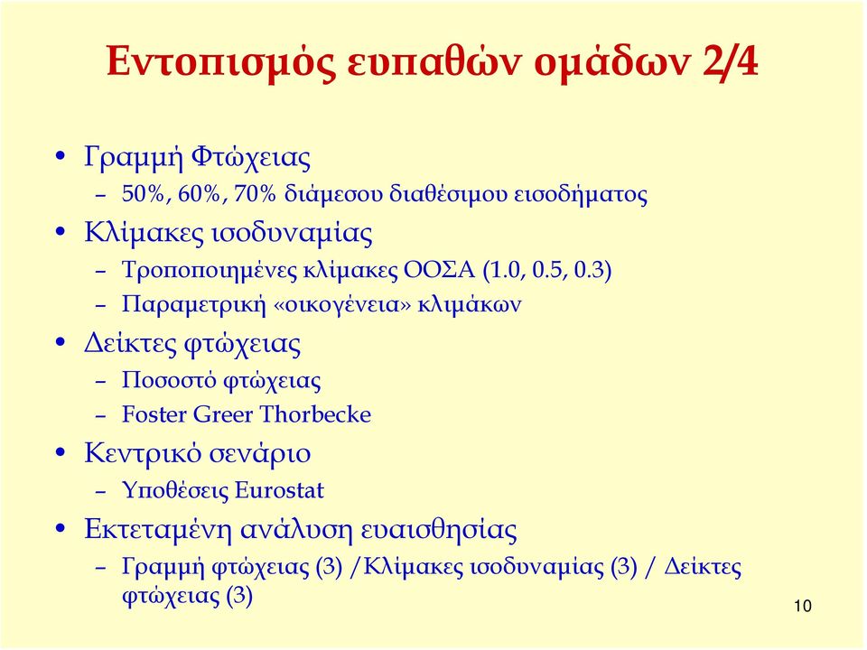 3) Παραμετρική «οικογένεια» κλιμάκων Δείκτες φτώχειας Ποσοστό φτώχειας Foster Greer Thorbecke