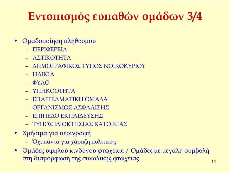 ΕΚΠΑΙΔΕΥΣΗΣ ΤΥΠΟΣ ΙΔΙΟΚΤΗΣΙΑΣ ΚΑΤΟΙΚΙΑΣ Χρήσιμα για περιγραφή Όχι πάντα για χάραξη