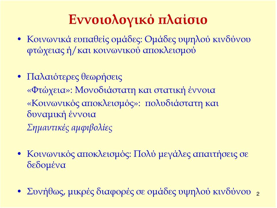 «Κοινωνικός αποκλεισμός»: πολυδιάστατη και δυναμική έννοια Σημαντικές αμφιβολίες Κοινωνικός