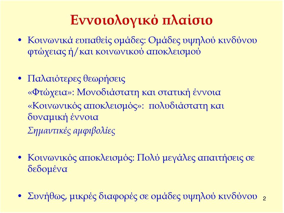 «Κοινωνικός αποκλεισμός»: πολυδιάστατη και δυναμική έννοια Σημαντικές αμφιβολίες Κοινωνικός