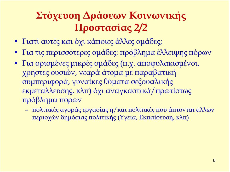 αποφυλακισμένοι, χρήστες ουσιών, νεαρά άτομα με παραβατική συμπεριφορά, γυναίκες θύματα σεξουαλικής