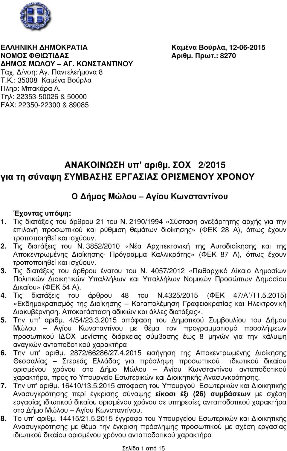 Τις διατάξεις του άρθρου 21 του Ν. 2190/1994 «Σύσταση ανεξάρτητης αρχής για την επιλογή προσωπικού ρύθµιση θεµάτων διοίκησης» (ΦΕΚ 28 Α), όπως έχουν τροποποιηθεί ισχύουν. 2. Τις διατάξεις του Ν.