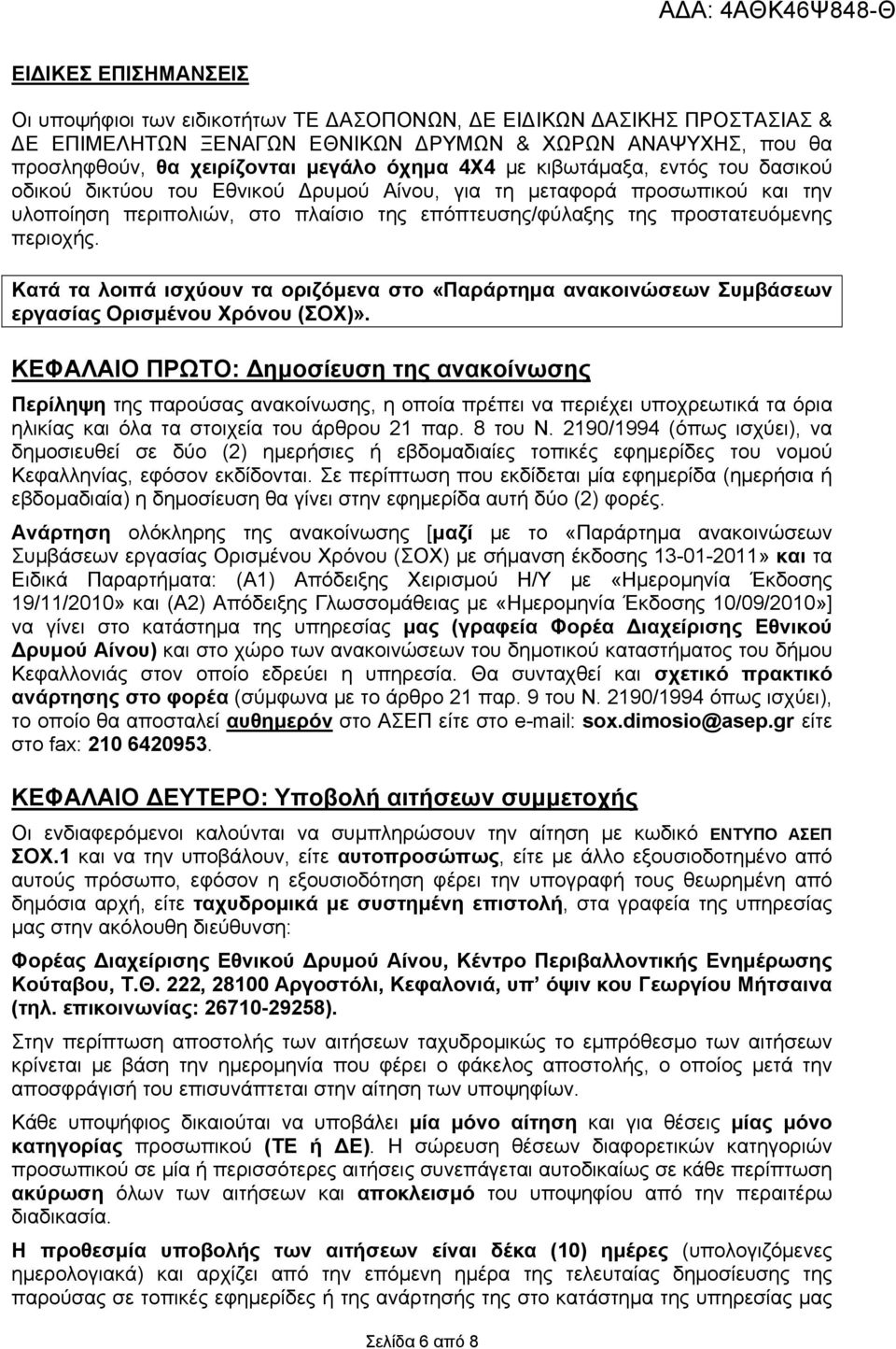 Κατά τα λοιπά ισχύουν τα οριζόμενα στο «Παράρτημα ανακοινώσεων Συμβάσεων εργασίας Ορισμένου Χρόνου (ΣΟΧ)».