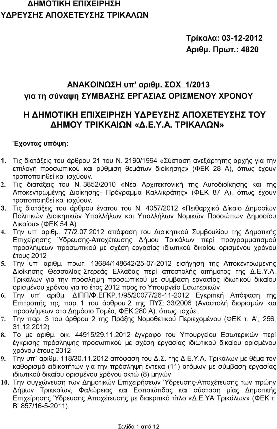 2190/1994 «Σύσταση ανεξάρτητης αρχής για την επιλογή προσωπικού ρύθμιση θεμάτων διοίκησης» (ΦΕΚ 28 Α), όπως έχουν τροποποιηθεί ισχύουν. 2. Τις διατάξεις του Ν.