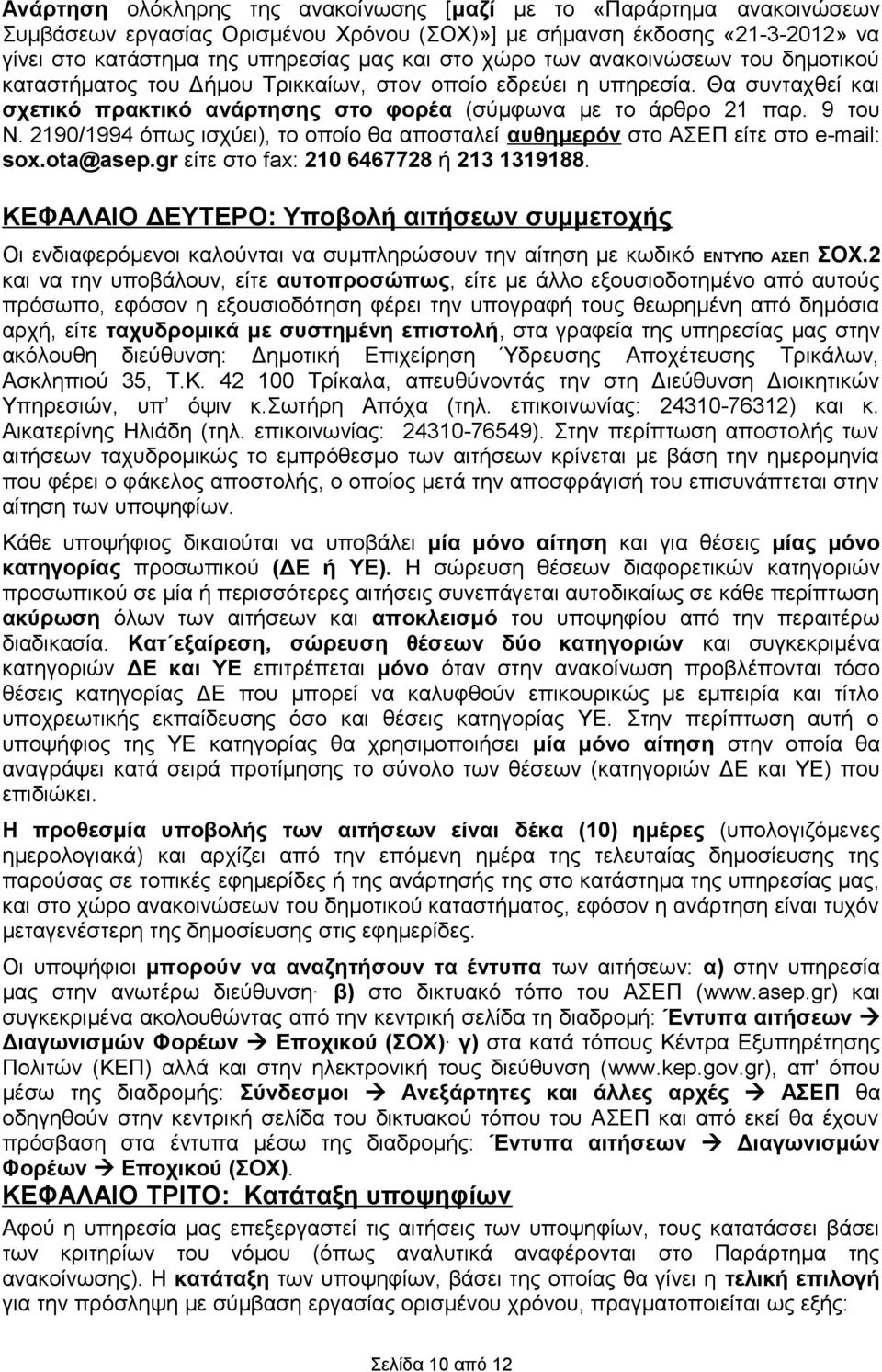 2190/1994 όπως ισχύει), το οποίο θα αποσταλεί αυθημερόν στο ΑΣΕΠ είτε στο e-mail: sox.ota@asep.gr είτε στο fax: 210 6467728 ή 213 1319188.