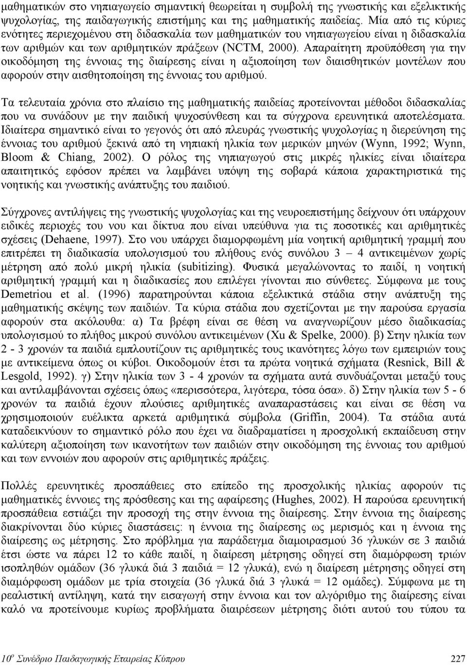 Απαραίτητη προϋπόθεση για την οικοδόμηση της έννοιας της διαίρεσης είναι η αξιοποίηση των διαισθητικών μοντέλων που αφορούν στην αισθητοποίηση της έννοιας του αριθμού.