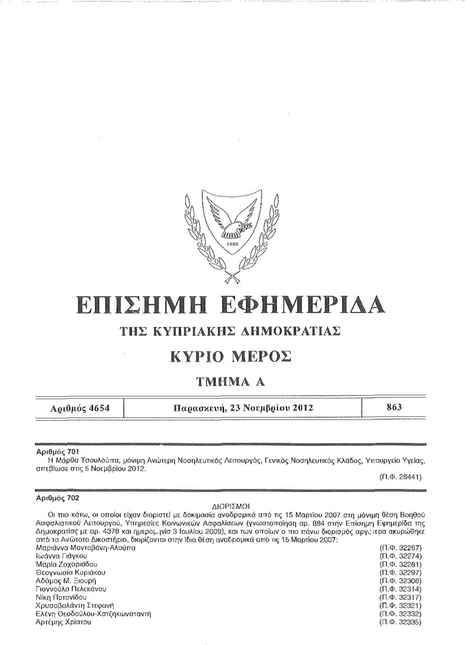 ς 15 Μαρτίου 2007 στη μόνιμη θέση Βοηθού Ασφαλιστικού Λειτουργού, Υπηρεσίες Κοινωνικών Ασφαλίσεων (γνωστοποίηση αρ.