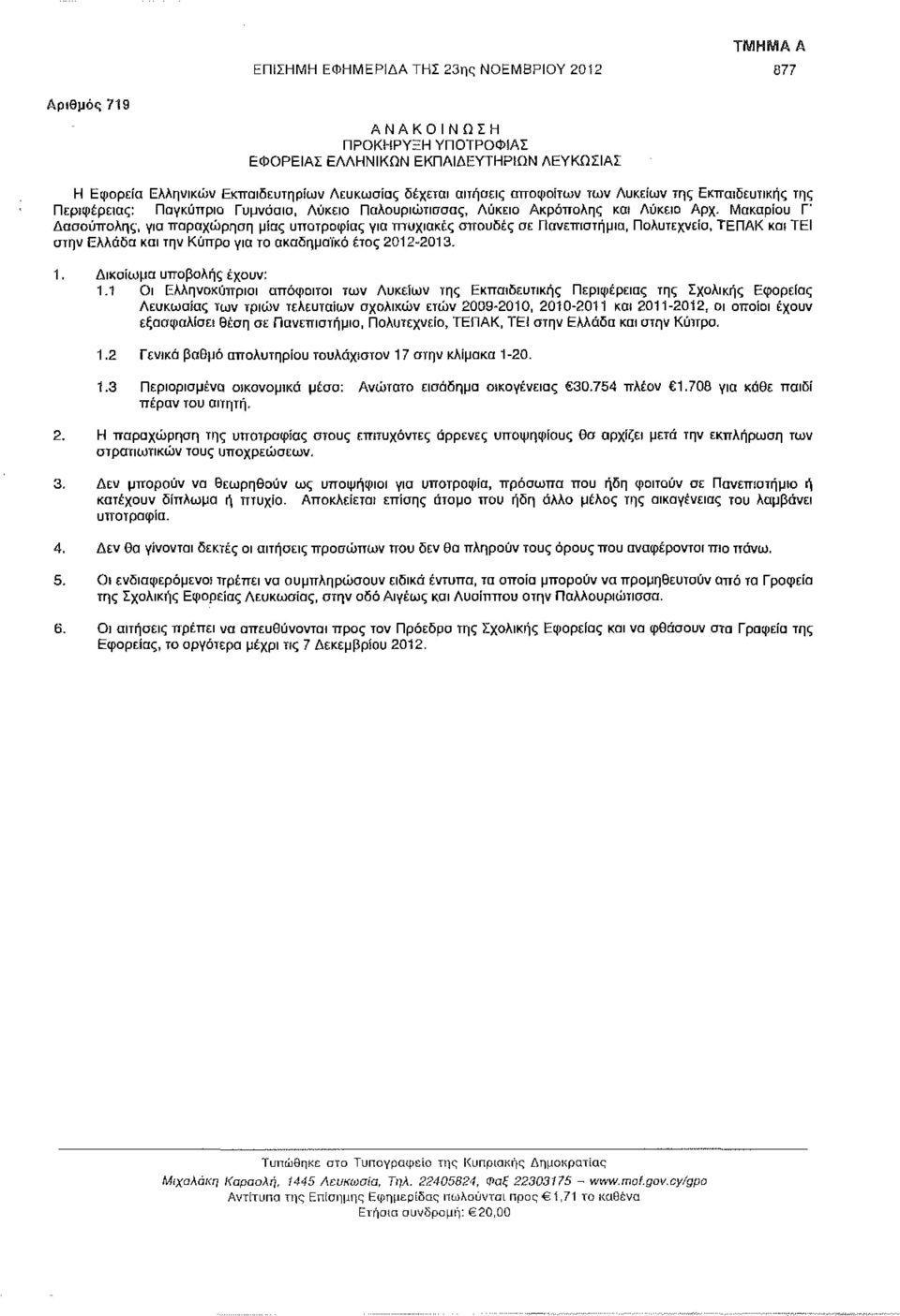 Μακαρίου Γ Δασούπολης, για παραχώρηση μίας υποτροφίας για πτυχιακές σπουδές αε Πανεπιστήμια, Πολυτεχνεία, ΤΕΠΑΚ και ΤΕΙ στην Ελλάδα και την Κύπρο για το ακαδημαϊκό έτος 2012-2013. 1.