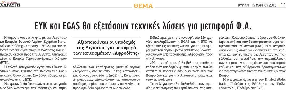 Υδρογονανθράκων Κύπρου (ΕΥΚ). Η τελετή υπογραφής έγινε στο Sharm El Sheikh στην Αίγυπτο στο πλαίσιο της Αιγυπτιακής Οικονομικής Συνόδου, σύμφωνα με ανακοίνωση της ΕΥΚ.