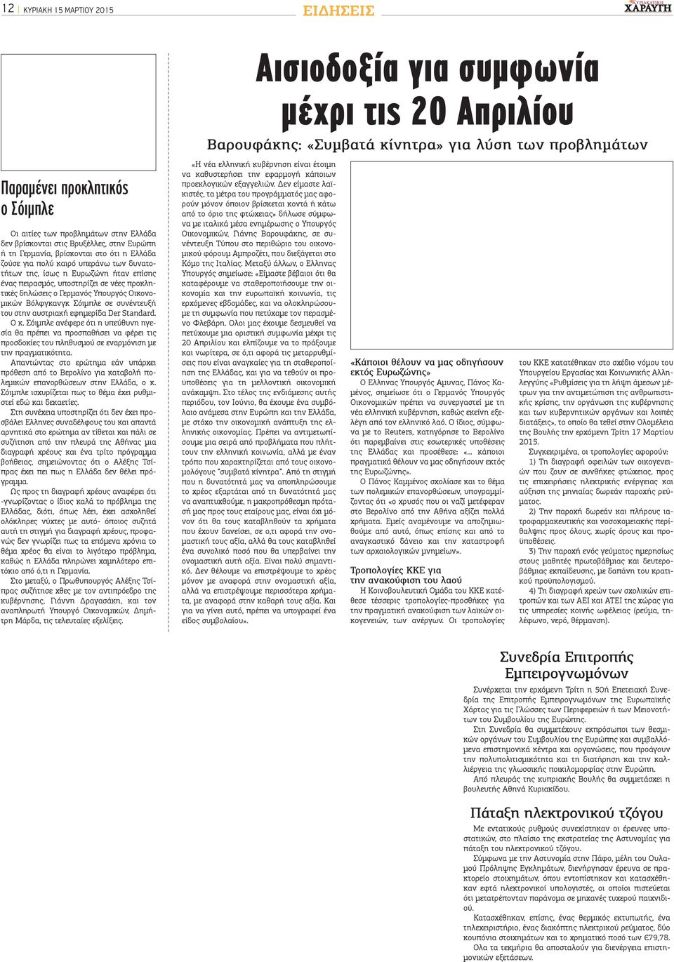 σε νέες προκλητικές δηλώσεις ο Γερμανός Υπουργός Οικονομικών Βόλφγκανγκ Σόιμπλε σε συνέντευξή του στην αυστριακή εφημερίδα Der Standard. Ο κ.