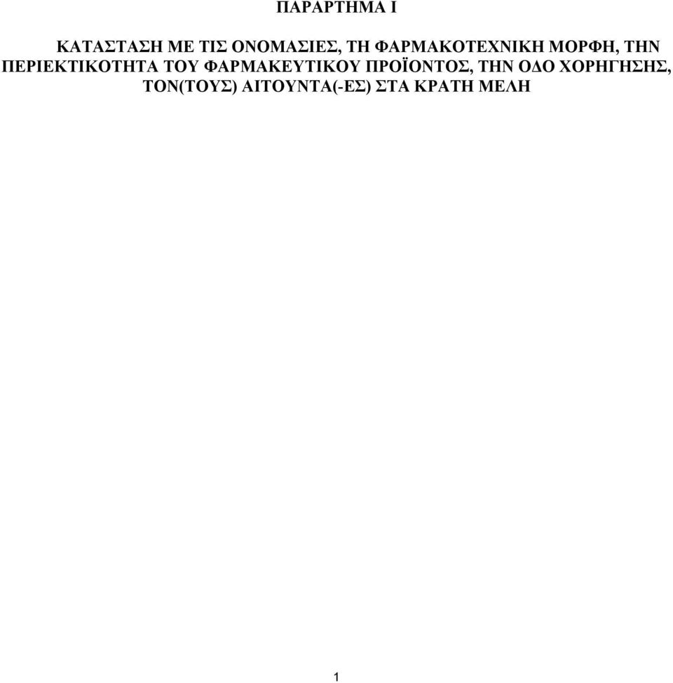 ΤΟΥ ΦΑΡΜΑΚΕΥΤΙΚΟΥ ΠΡΟΪΟΝΤΟΣ, ΤΗΝ Ο Ο