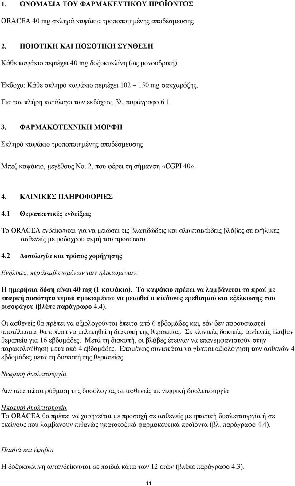 ΦΑΡΜΑΚΟΤΕΧΝΙΚΗ ΜΟΡΦΗ Σκληρό καψάκιο τροποποιηµένης αποδέσµευσης Μπεζ καψάκιο, µεγέθους Νο. 2, που φέρει τη σήµανση «CGPI 40». 4. ΚΛΙΝΙΚΕΣ ΠΛΗΡΟΦΟΡΙΕΣ 4.