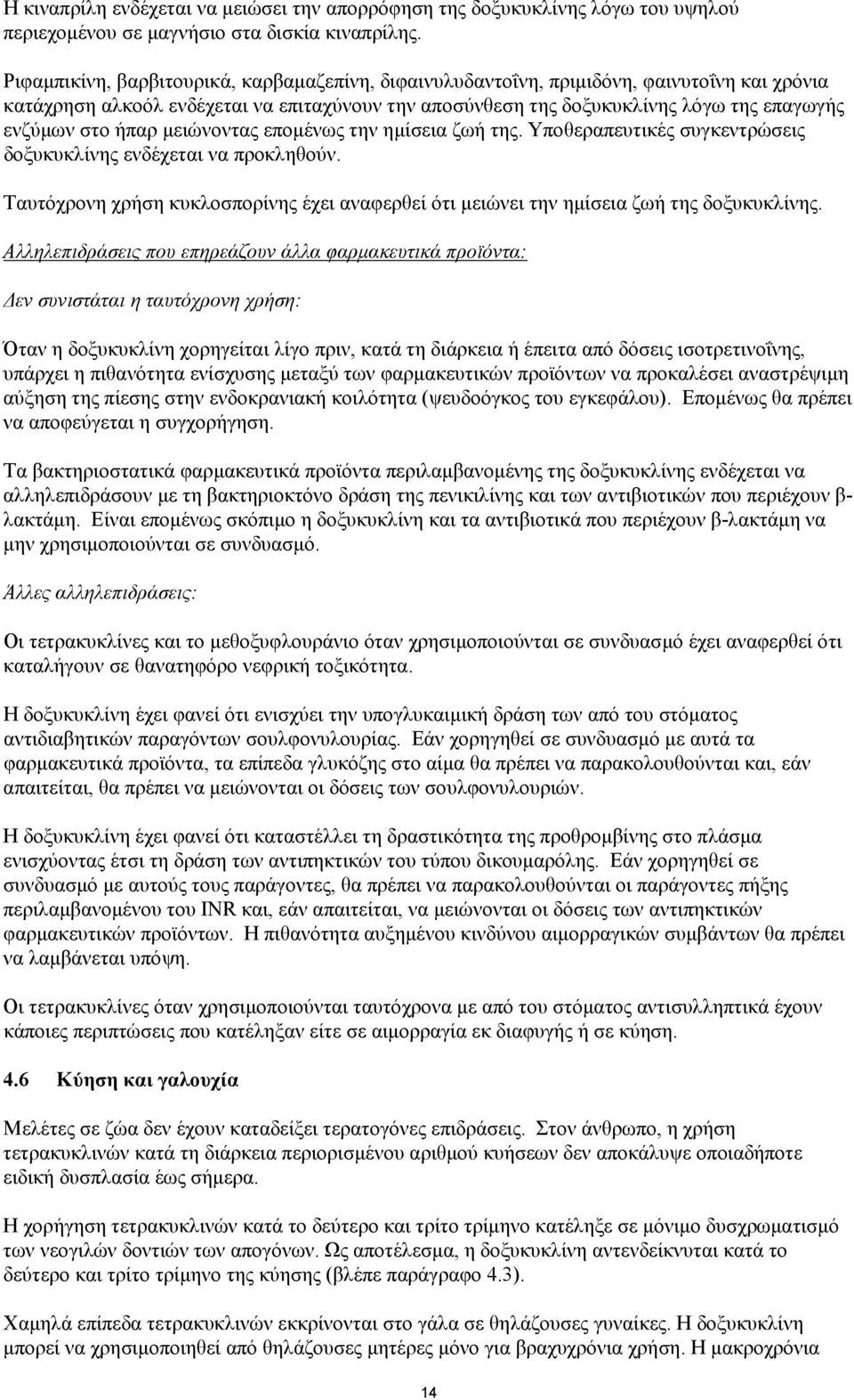 ήπαρ µειώνοντας εποµένως την ηµίσεια ζωή της. Υποθεραπευτικές συγκεντρώσεις δοξυκυκλίνης ενδέχεται να προκληθούν.